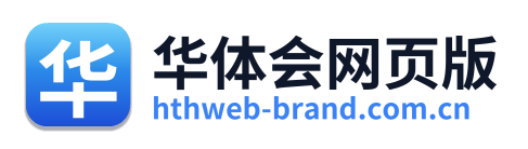 华体会网页版
